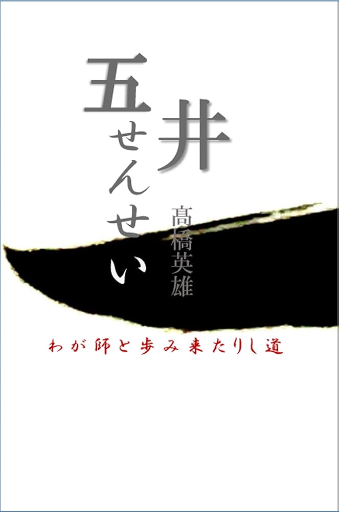 五井せんせい: わが師と歩み来たりし道 | 髙橋英雄 |本 | 通販